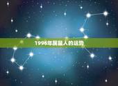 1996年属鼠人的运势，属鼠和什么属相最配，属鼠的人2011年运程