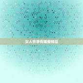 女人怀孕有哪些特征，非常容易怀孕的女性，都有着哪些特点？