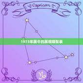 1973年属牛的属相婚配表，属牛的和什么属相最配 属牛的属相婚配表