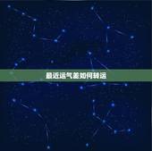 最近运气差如何转运，最近运气很差怎么转运？