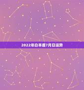 2022年白羊座7月日运势，百羊座2o2o年7月6日运势分析百羊座势白