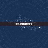 输入姓名查姻缘签，在线解姻缘签