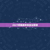 2021年属相年末会议致辞，李计忠2021年十二生肖运程