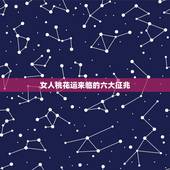 女人桃花运来临的六大征兆，人走桃花运前的预兆