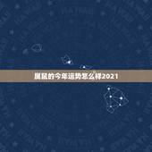 属鼠的今年运势怎么样2021，64龙女和60属鼠男2021夫妻运势？