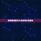 婚姻属相配对大全很准女性属蛇，蛇生肖女找什么生肖婚姻