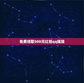 免费领取500元红包qq提现，qq红包提现怎么提现怎么办