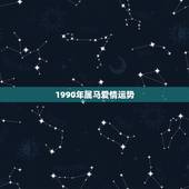 1990年属马爱情运势，1990属马的人晚婚