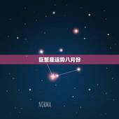 巨蟹座运势八月份，巨蟹座8月份爱情运势