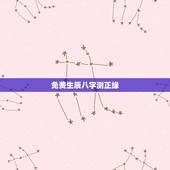 免费生辰八字测正缘，生辰八字姻缘测试