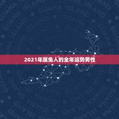 2021年属兔人的全年运势男性，75年属兔2021年运势及运程男