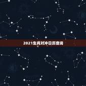 2021生肖对冲日历查询，2021犯太岁的生肖有哪些