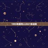 1993年属鸡人2021年运程，属鸡2021年运势