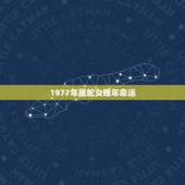 1977年属蛇女晚年命运，1977年属蛇的人寿命多大