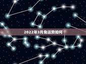2022年3月兔运势如何，属狗人2022年全年运势如何？