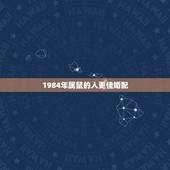 1984年属鼠的人更佳婚配，男鼠女鼠1984能婚配吗