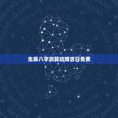 生辰八字测算结婚吉日免费，请告知一个用生辰八字推算结婚日期的网站或软件
