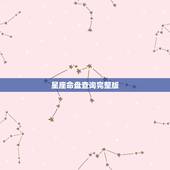 星座命盘查询完整版，星座命盘怎么看图解