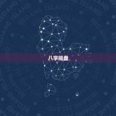 八字排盘  与步骤，最准八字免费排盘详解