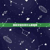 属蛇女适合找什么属相男，属蛇女2022 年的运势
