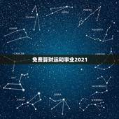 免费算财运和事业2021，2021年属羊的运势和财运