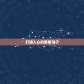 打动人心的爱情句子，求一些感动的爱情句子。