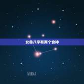 女命八字有两个食神，女命带两个伤官一个食神一个正官是否适合结婚
