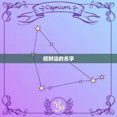 招财运的名字，姓刘招财运的名字