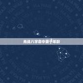 肖战八字命中妻子年龄 肖战喜欢女孩的标准