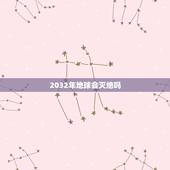 2032年地球会灭绝吗，地球2032年灭亡