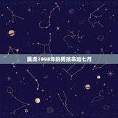 属虎1998年的男孩命运七月，1998年，属虎的命运