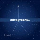 渣男对待分手果断的女人，如果和渣男分手了，他之后找的女生，会是真心对待