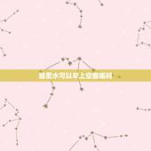 蜂蜜水可以早上空腹喝吗，蜂蜜水可以天天喝吗