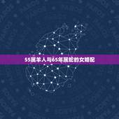 55属羊人与65年属蛇的女婚配，属蛇65年最佳婚配