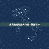 属虎的结婚当天和哪个属相犯冲，属虎的跟什么属相相冲