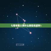 七零年女人用什么微信名招财，招财的微信名字大全