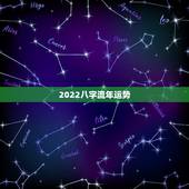2022八字流年运势，怎样通过八字看流年运势