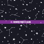 财神照片图片大全集，初五放自己对象照片接财神好吗？
