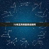 72年正月的鼠命运如何，1972年属鼠2022 年运势