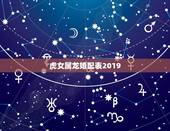 虎女属龙婚配表2019，女生属龙的和什么属相最配，女性属龙的属相婚配表