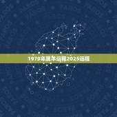 1979年属羊运程2025远程，1979年属羊一生运程