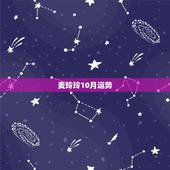 麦玲玲10月运势，2022 下半年生肖运势
