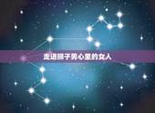 走进狮子男心里的女人 狮子座男生暧昧和真心区分