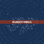 怎么看五行八字缺什么，怎样查五行缺什么？