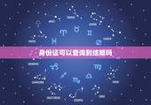 身份证可以查询到结婚吗，能用身份证在网上查到有没有办结婚证吗？