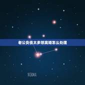 老公负债太多想离婚怎么处理，老公负债离婚怎么处理？