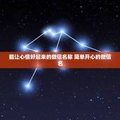 能让心情好起来的微信名称 简单开心的微信名