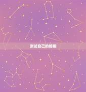 测试自己的婚姻，想测一下自己的婚姻，命运