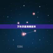 万年历最准确版本，传统万年历老黄历下载安装
