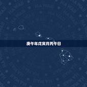 庚午年戊寅月丙午日，庚辰年戊子月丙午日